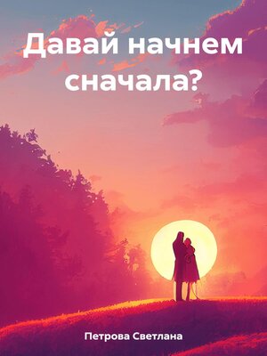 cover image of Давай начнем сначала?
